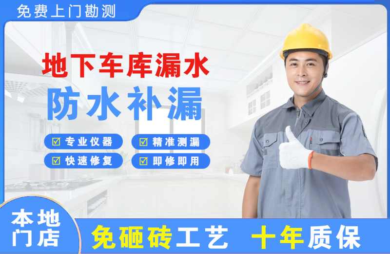 柳南地下车库漏水维修